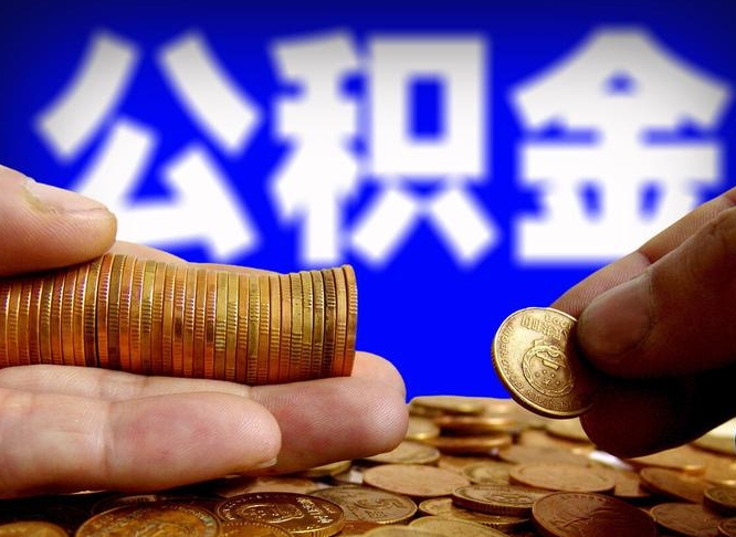 滦南如何把封存在职公积金全部取来（怎么将封存的公积金取出）